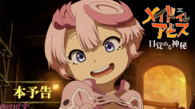 【メイドインアビス】目覚める神秘本予告_サムネイル