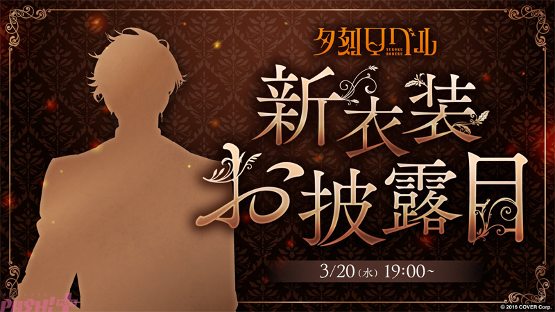 ホロスターズ】夕刻ロベルの新衣装お披露目が決定！ 配信は明日3月20日