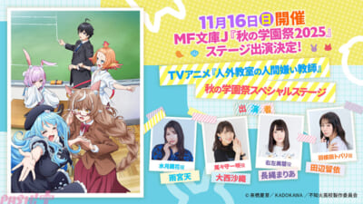 【人外教室】MF文庫J『秋の学園祭2025』告知画像