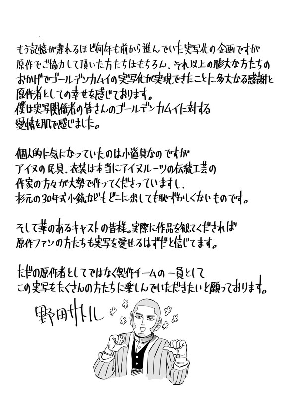 『ゴールデンカムイ』野田先生コメント挿絵