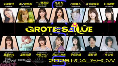 grotesque_キャスト発表_2