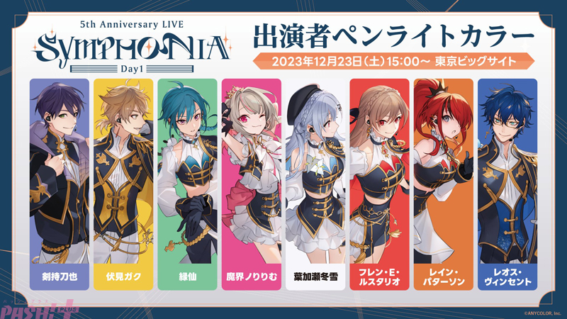 にじフェス2023】5周年ライブ「SYMPHONIA」出演者ペンライトカラーが