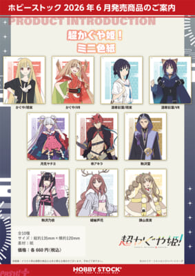 受注用画像_超かぐや姫！_ミニ色紙_10sku