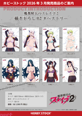 魔都精兵のスレイブ2_描き下ろしB2タペストリー_8sku