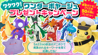 ワクワク！ワンダーボヤージュ-プレゼントキャンペーン