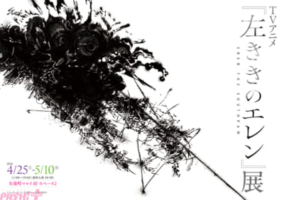 左ききのエレン展_ヒ゛シ゛ュアル
