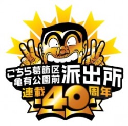 kochikame40year_20160621