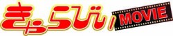 きゃらびぃMOVIE_ロゴ