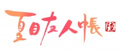 natsume_logo_FIX