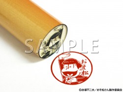 おそ松シェーVer 印鑑