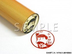 チョロ松 シェーVer 印鑑