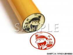 十四松 シェーVer 印鑑