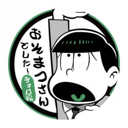osomatsu_20160425_donburi_11