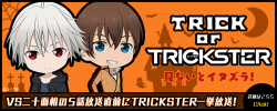 trickster_20161031_1