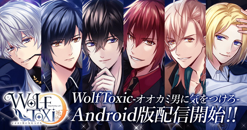 オオカミ男と恋するゲーム『WolfToxic-オオカミ男に気をつけろ