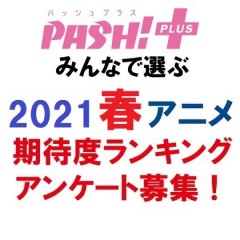 夏アニメ Pash Plus