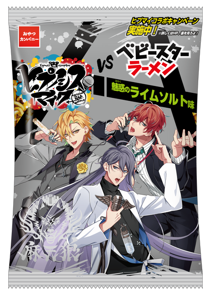ヒプノシスマイク Vs ベビースター は魅惑のライムソルト味 メタリックなパッケージでコラボ商品が登場 Pash Plus