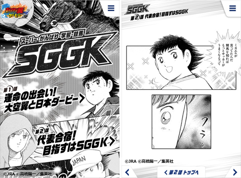 キャプテン翼 競馬を知ればサッカーがうまくなる Jraとコラボした特設サイトオープン Pash Plus