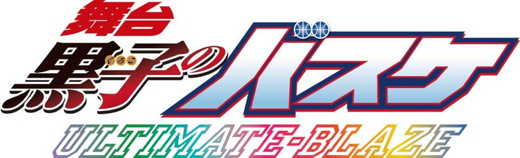 舞台 黒子のバスケ 灰崎祥吾役は橋本全一に決定 公演情報も公開 Pash Plus 舞台 黒子のバスケ 灰崎祥吾役は橋本全一に決定 公演情報も公開 Pash Plus