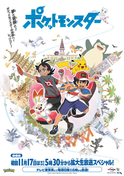 ポケットモンスター 新アニメシリーズはw主人公 キービジュアル 特別映像も公開 Pash Plus