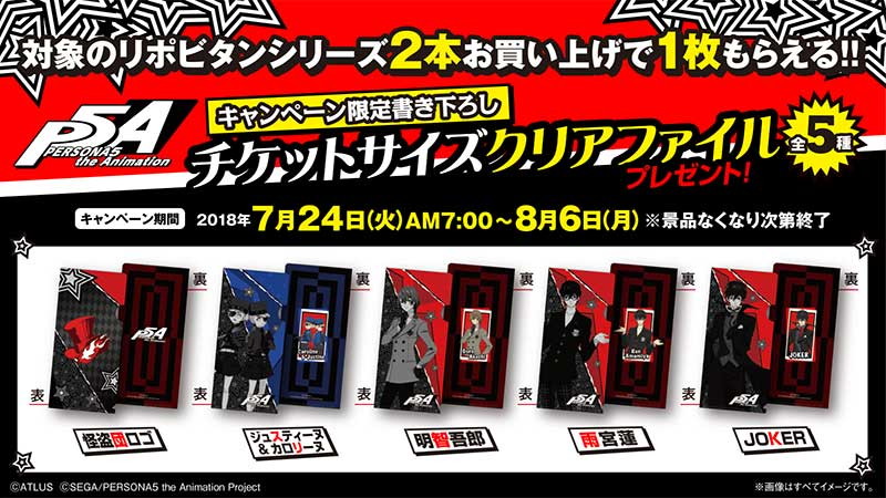 Tvアニメ ペルソナ5 栄養ドリンクを買って限定ファイルをもらおう ファミリーマート サークルk サンクスにてキャンペーン実施中 Pash Plus