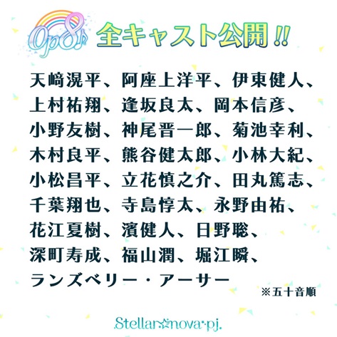 Op8 天﨑滉平 上村祐翔 永野由祐 花江夏樹 福山 潤らの出演決定 全25名の出演キャストが明らかに Pash Plus