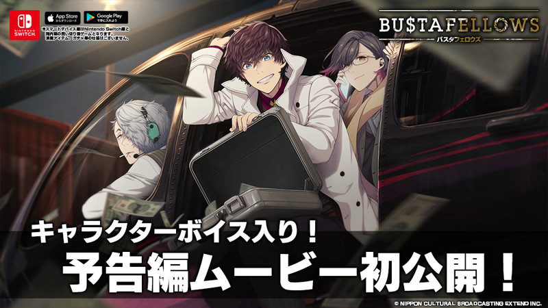 Bustafellows キャラボイス入り予告編 福山 潤コメント動画公開 駒田 航が予告編ナレーションを担当 Pash Plus