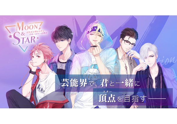 木村良平 天﨑滉平 武内駿輔ら出演 Moon Star イケメンタレントとマネージャーの物語 事前登録開始 Pash Plus