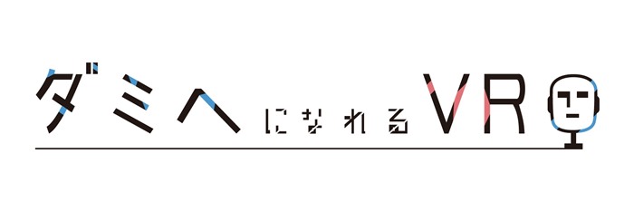 ダミヘになれるvr 発売決定 野島健児 野島裕史 津田健次郎 代永 翼ら演じる 密室 シチュエーションを体感 Pash Plus