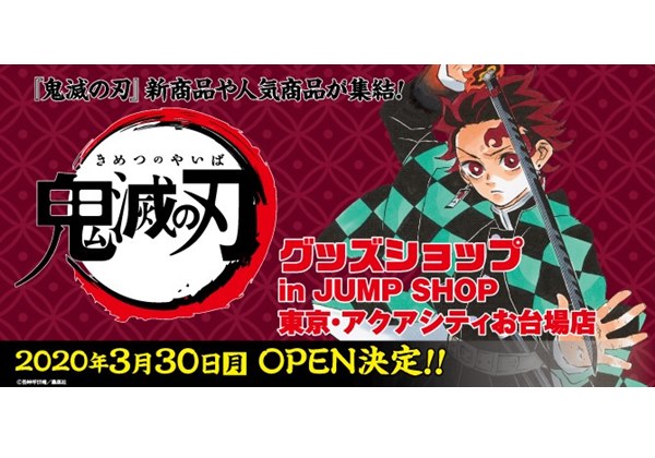 鬼滅の刃 期間限定ショップがジャンプショップアクアシティお台場店で開催 新グッズの先行発売や原作イラスト使用グッズ登場 Pash Plus