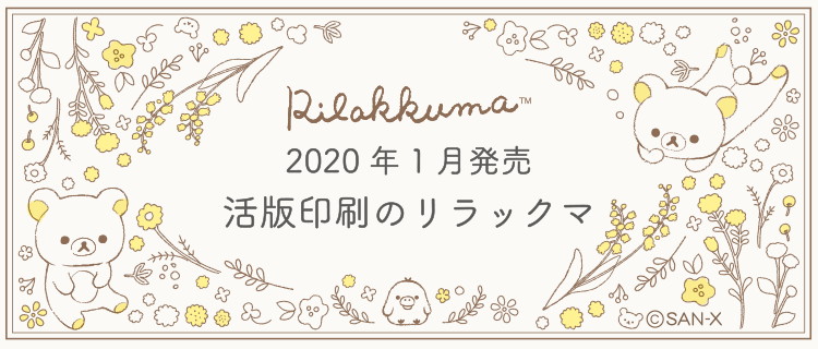 リラックマ あたたかな手触りの活版印刷アイテム かわいいマステが登場 Pash Plus