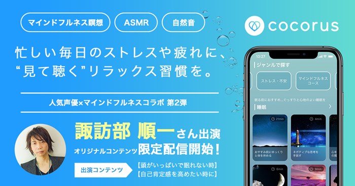 諏訪部順一のナレーションでリラックス 人気声優 マインドフルネスコラボ 第2弾スタート Pash Plus