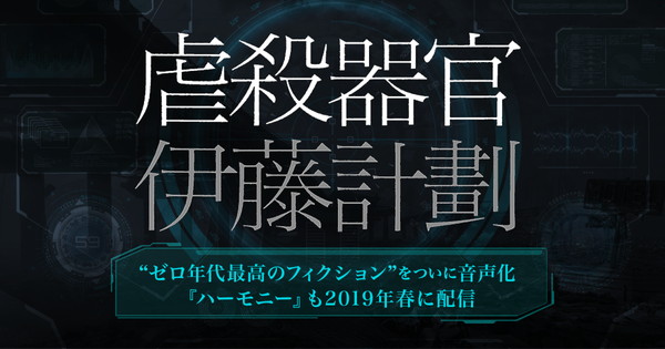 伊藤計劃 虐殺器官 ハーモニー が初のオーディオブック化 竹内良太 高橋英則 興津和幸ら出演 Pash Plus