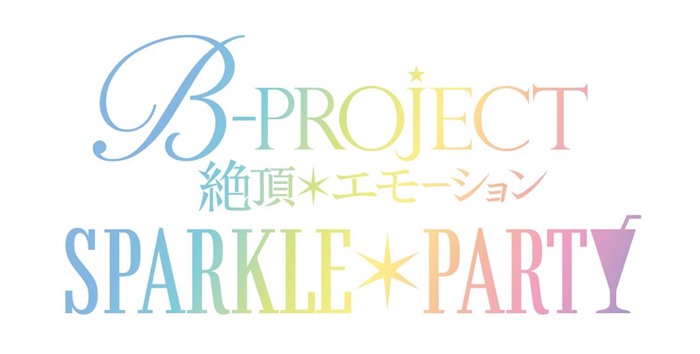 Bプロ スペシャルライブイベント Sparkle Party 小野大輔 岸尾だいすけ 豊永利行 花江夏樹ら総勢12名の出演が明らかに Pash Plus
