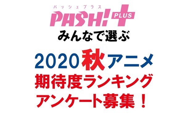 秋アニメ期待度ランキングアンケート募集 Pash アンケート Pash Plus