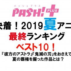 19-PP09_NatsuAnimeSaishu