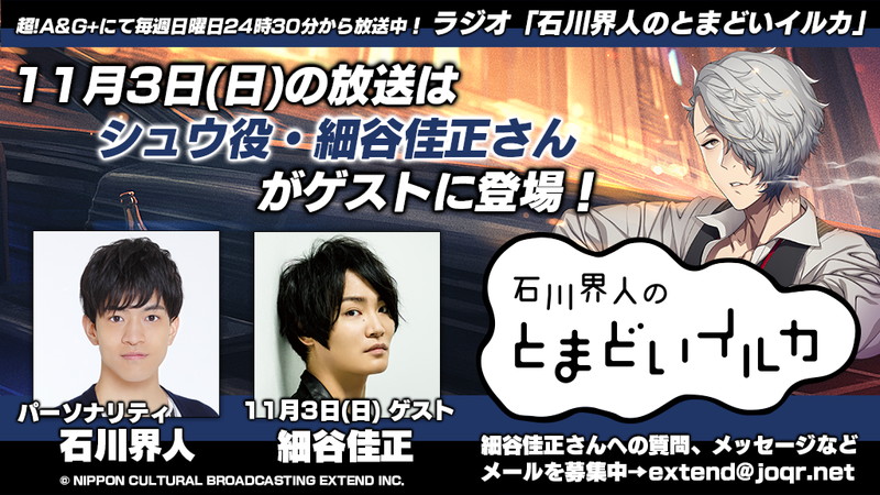 Kenn出演 Bustafellows ラジオは本日10月31日最終回 細谷佳正が 石川界人のとまどいイルカ ゲスト出演決定 Pash Plus