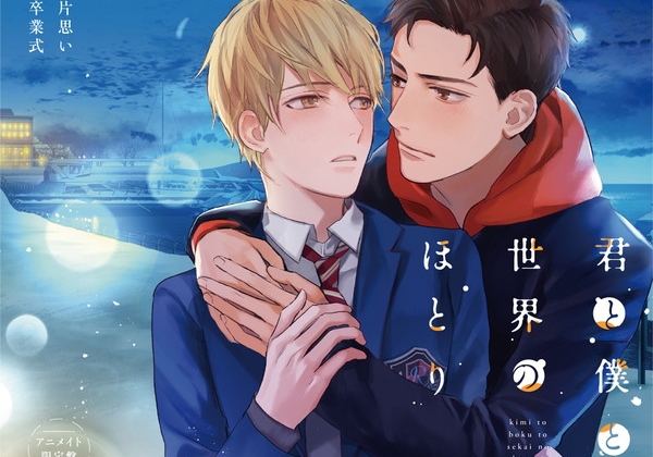 『君と僕と世界のほとり』古川 慎×松岡禎丞のデュエット主題歌MVが公開。切ない恋心を歌ったラブソング PASH