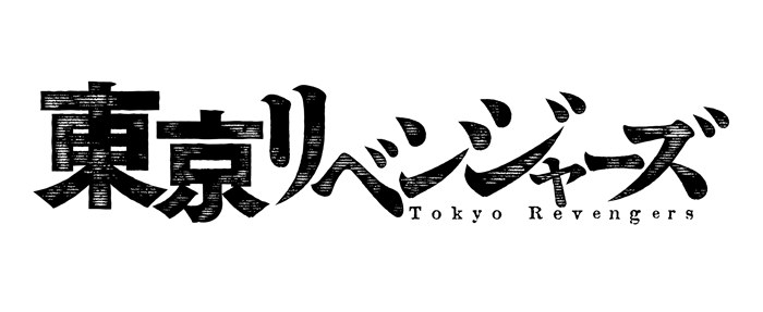 東京卍リベンジャーズ 年秋に実写化 原作冒頭シーンコラボカット公開 Pash Plus
