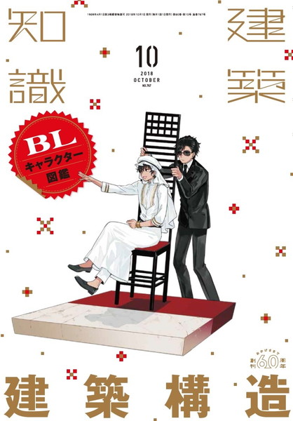 建築構造を擬人化 建築専門誌が美男子たちの華麗な絡みや容姿でbl要素たっぷりに建築構造を解説 Pash Plus