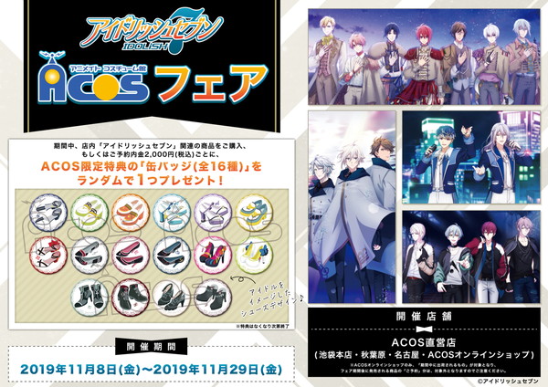 アイドリッシュセブン Acosフェアが開催決定 特典のランダム缶バッジは各アイドルをイメージしたシューズデザイン ライブドアニュース