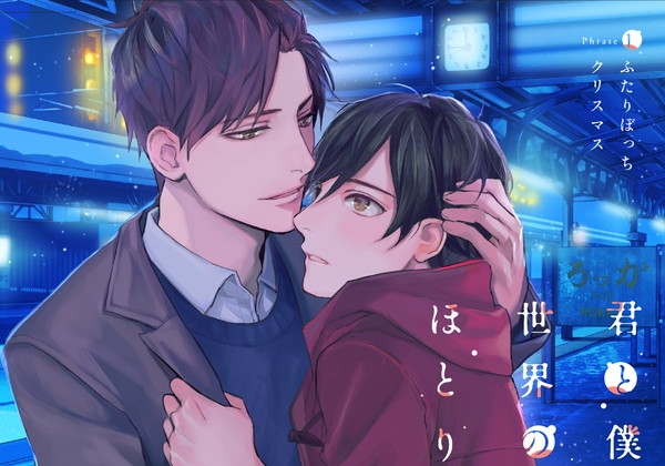 小野友樹＆八代 拓が歌うED楽曲解禁！ BLソング＆ドラマCD『君と僕と世界のほとり』ジャケット写真公開