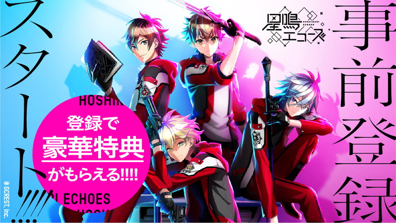 星鳴エコーズ 事前登録スタート 坂 泰斗 小松昌平 熊谷健太郎 佐藤拓也からのコメントが到着 Pash Plus
