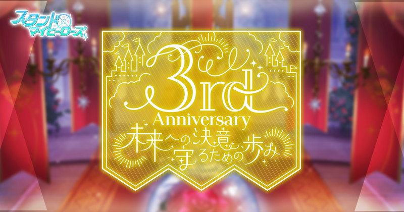 スタマイ 3周年記念企画が解禁 新機能 ライブビジュアル 追加や過去イベントの復刻大選挙が実施 Pash Plus
