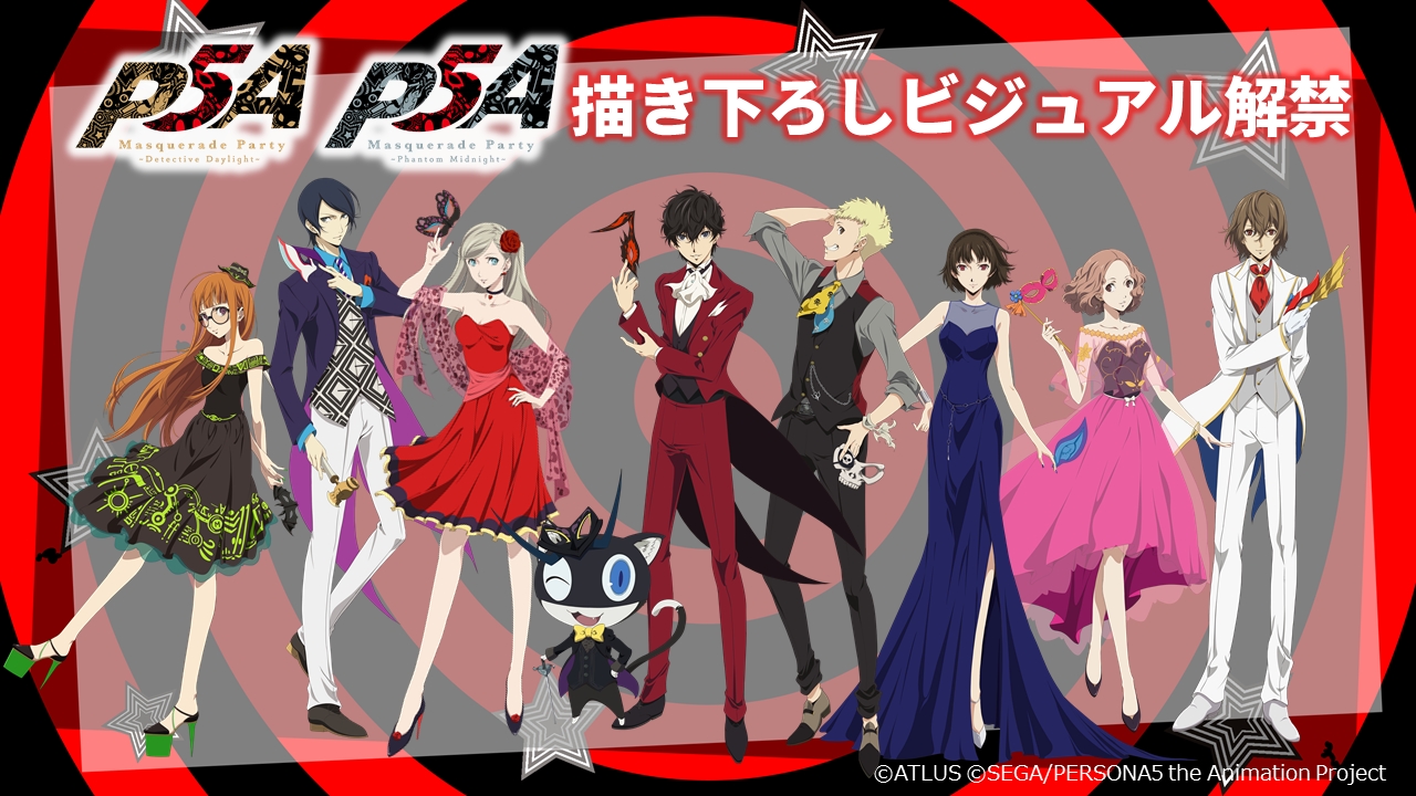 Tvアニメ ペルソナ5 メインキャラクターが仮面舞踏会の衣装を身にまとったスペシャルイベントのビジュアル公開 Pash Plus