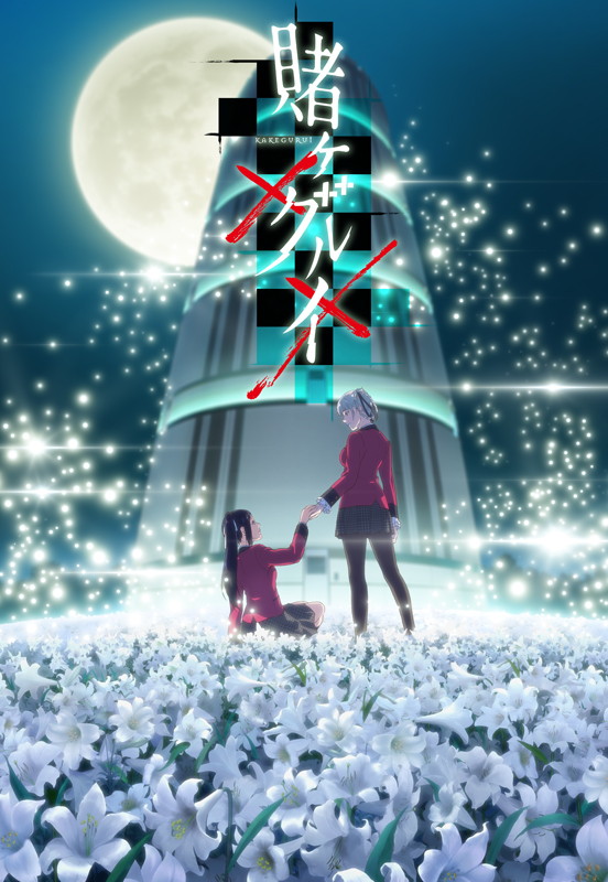 Tvアニメ 賭ケグルイ では 扉の塔 編が描かれる 第1章の再放送決定 Edテーマの音源解禁も Pash Plus