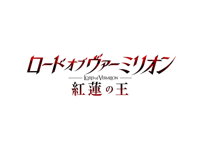 ロードオブヴァーミリオン紅蓮の王 梶 裕貴 白福圓美里 井上小百合ら出演のニコ生が11月10日配信決定 Pash Plus