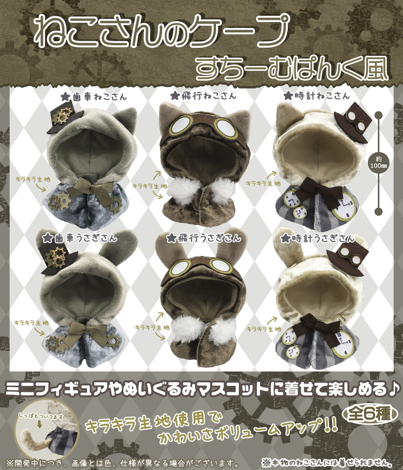 スチパン風 ねこさんのケープ や フィギュアをだめにするクッション 新作をチェック まさかの触手も登場 Pash Plus