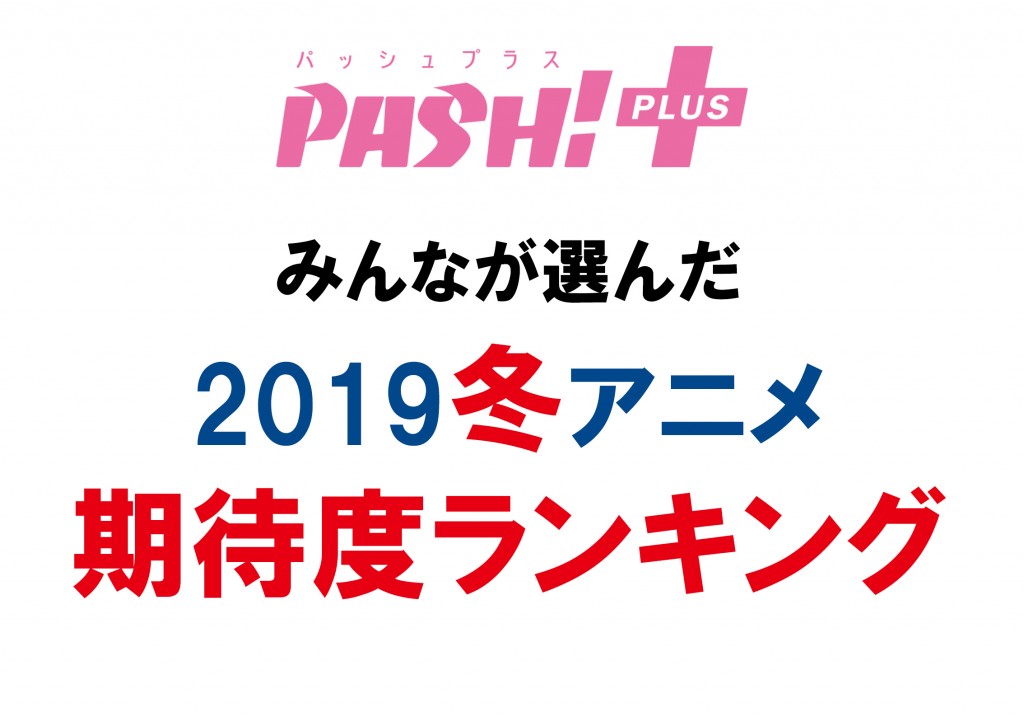 発表 みんなが選ぶ 19冬アニメ期待度ランキング Pash Pluspash Plus