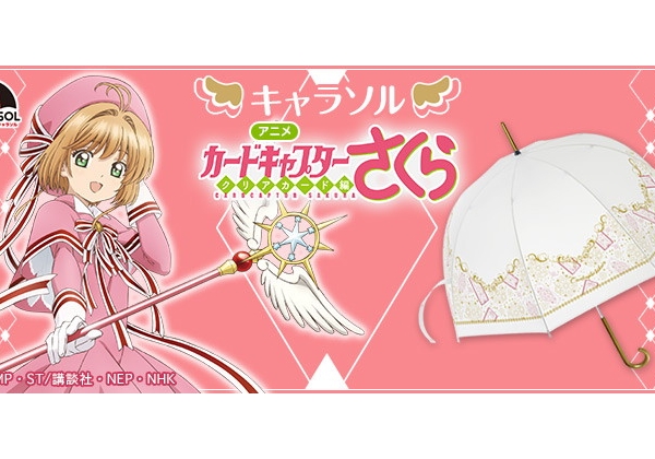 Tvアニメ カードキャプターさくら の傘 キャラソル がかわいい 魔法アイテムデザインなど3種がラインナップ Pash Plus